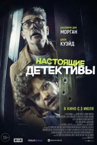 Настоящие детективы